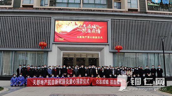 贵州天都房地产公司组织员工发展抗疫爱心捐款