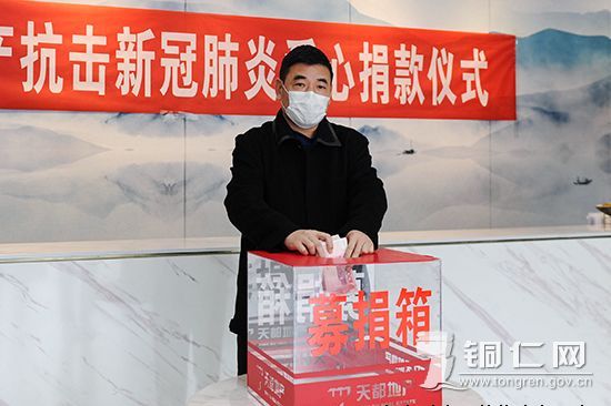 贵州天都房地产公司组织员工发展抗疫爱心捐款